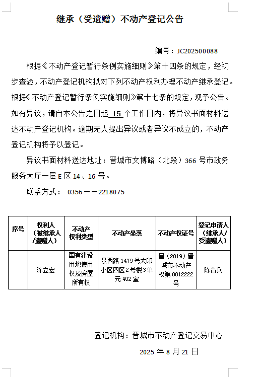 继承不动产登记事项公示（2025—00088）(图1)