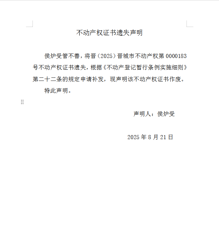 不动产权证书遗失声明（一千一百一十七）(图1)