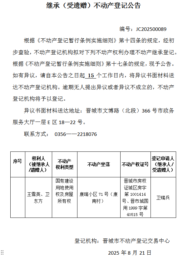 继承不动产登记事项公示（2025—00089）(图1)