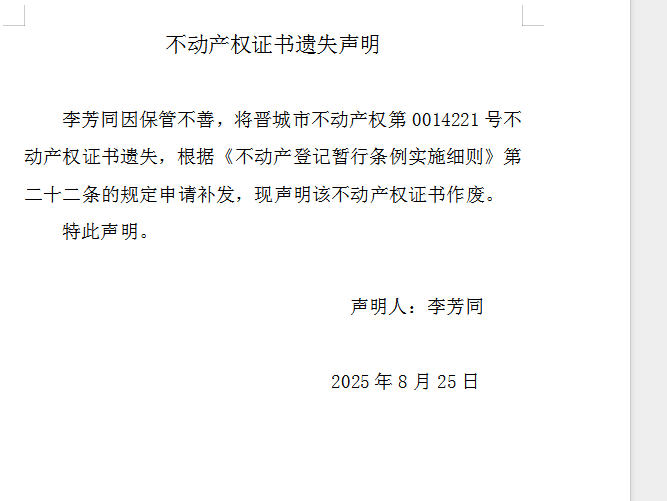不动产权证书遗失声明（一千一百一十八）(图1)