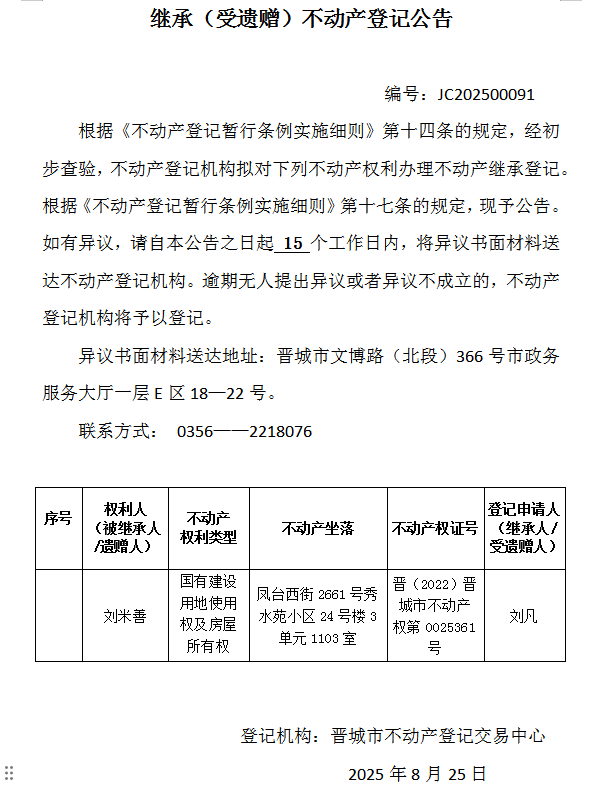 继承不动产登记事项公示（2025—00091）(图1)