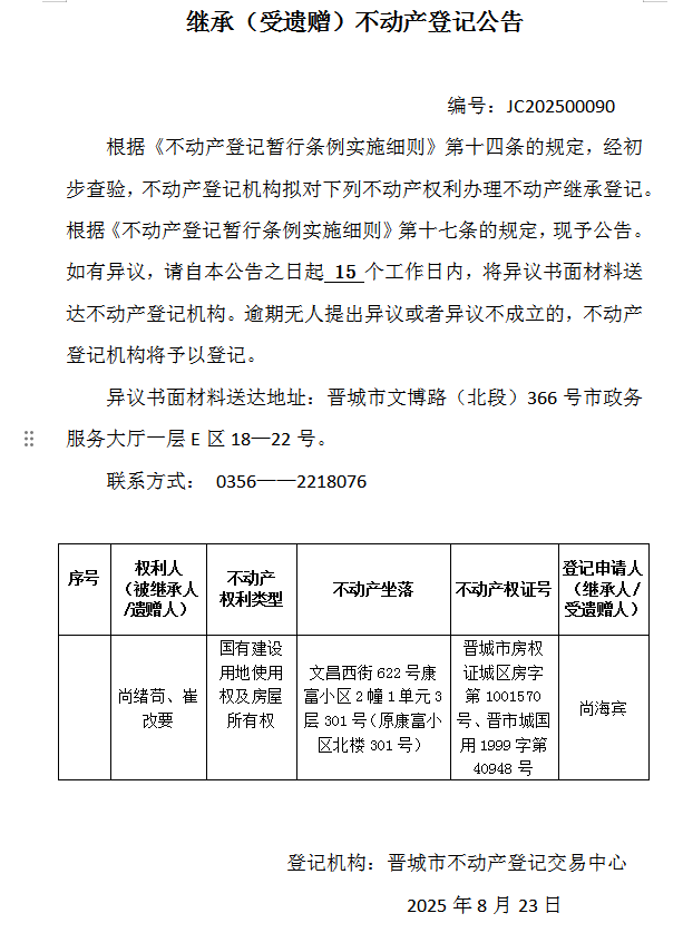继承不动产登记事项公示（2025—00090）(图1)