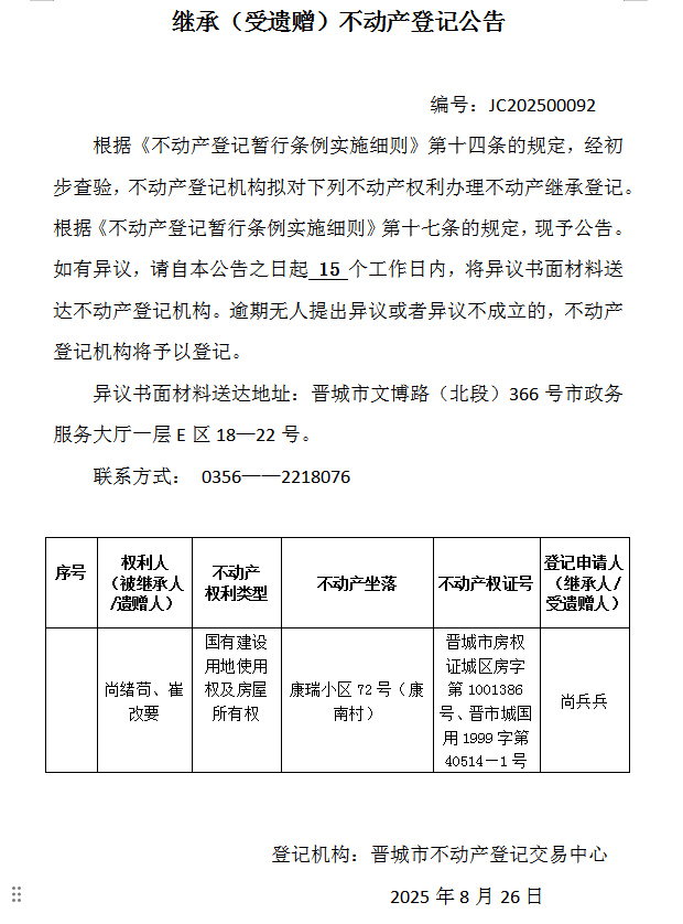 继承不动产登记事项公示（2025—00092）(图1)