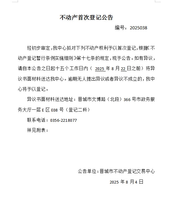 不动产首次登记公告（一百五十七）2025038(图1)