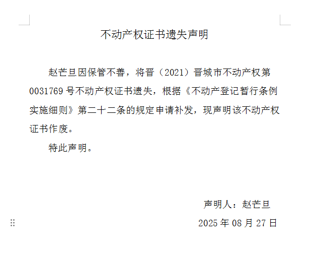 不动产权证书遗失声明（一千一百一十九）(图1)
