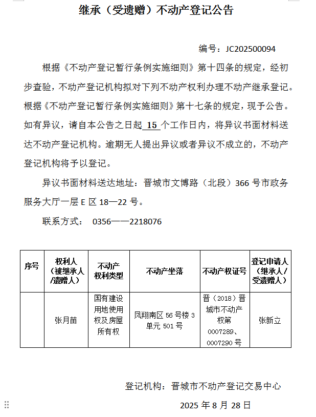 继承不动产登记事项公示（2025—00094）(图1)
