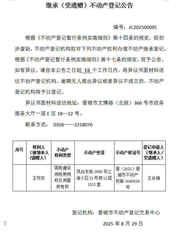 继承不动产登记事项公示（2025—00095）(图1)