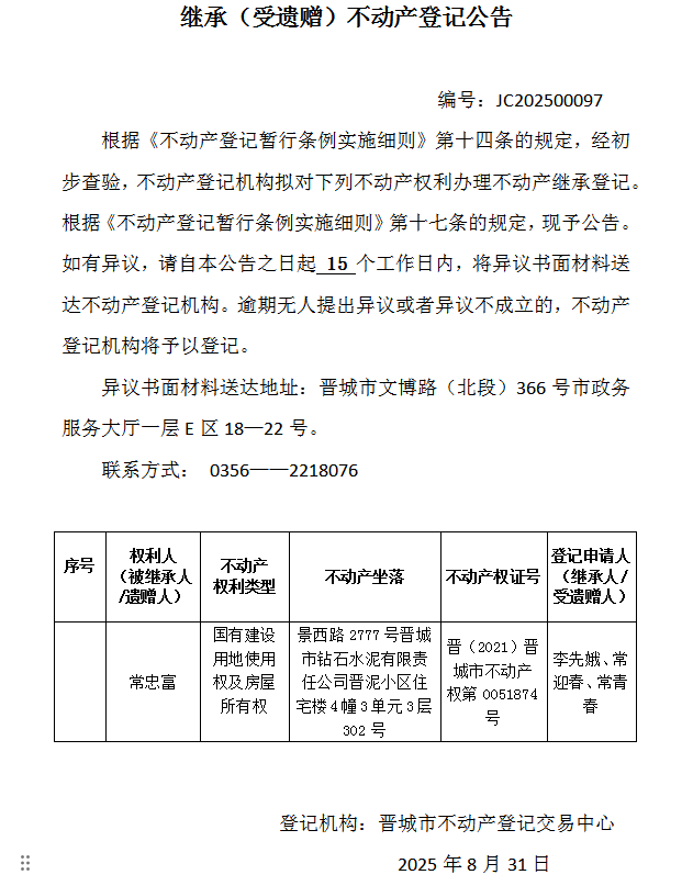继承不动产登记事项公示（2025—00097）(图1)
