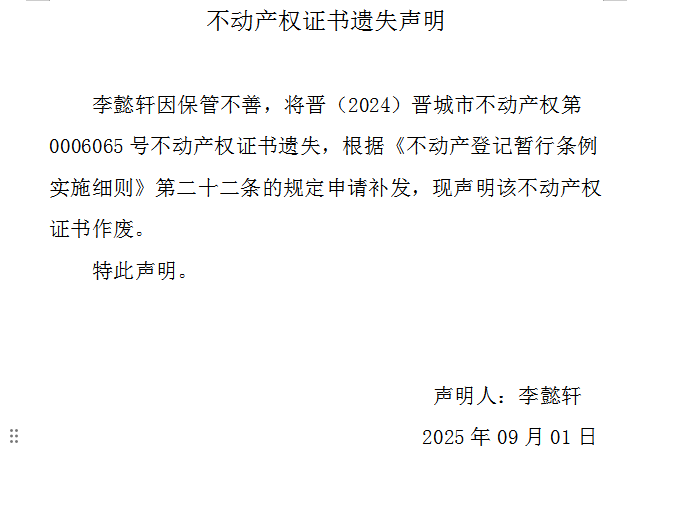 不动产权证书遗失声明（一千一百二十）(图1)