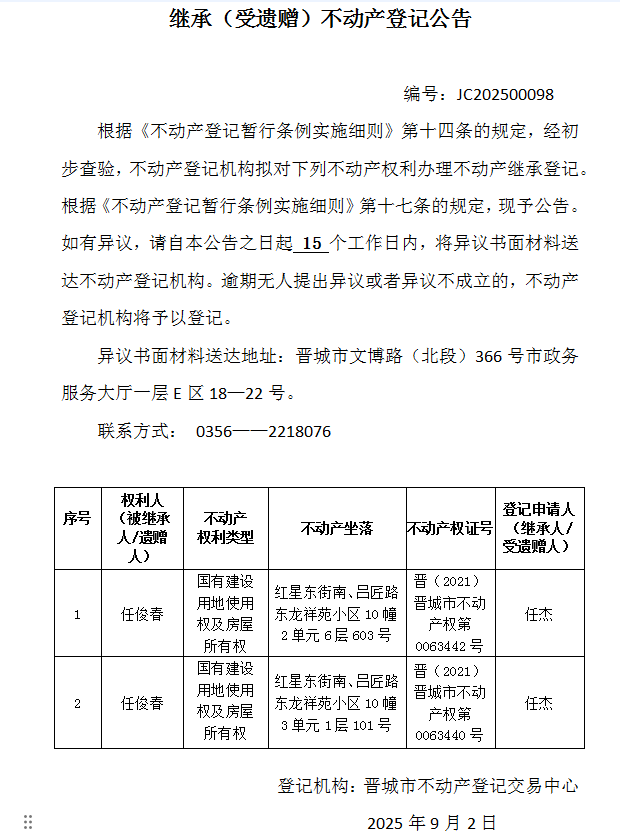 继承不动产登记事项公示（2025—00098）(图1)