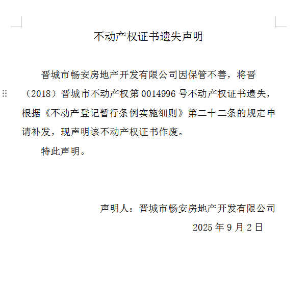 不动产权证书遗失声明（一千一百二十一）(图1)