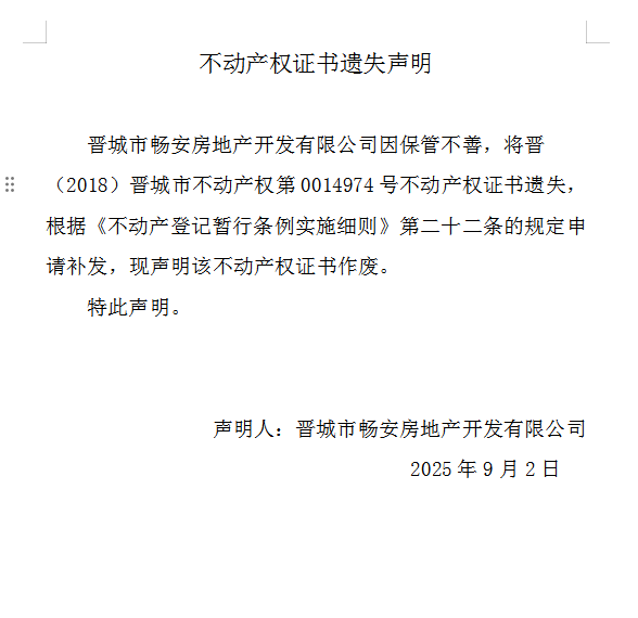 不动产权证书遗失声明（一千一百二十二）(图1)