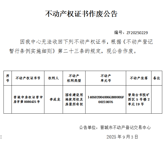 不动产权证书作废公告（一千一百零九）20250229(图1)