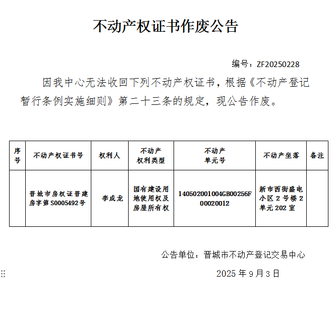 不动产权证书作废公告（一千一百零八）20250228(图1)