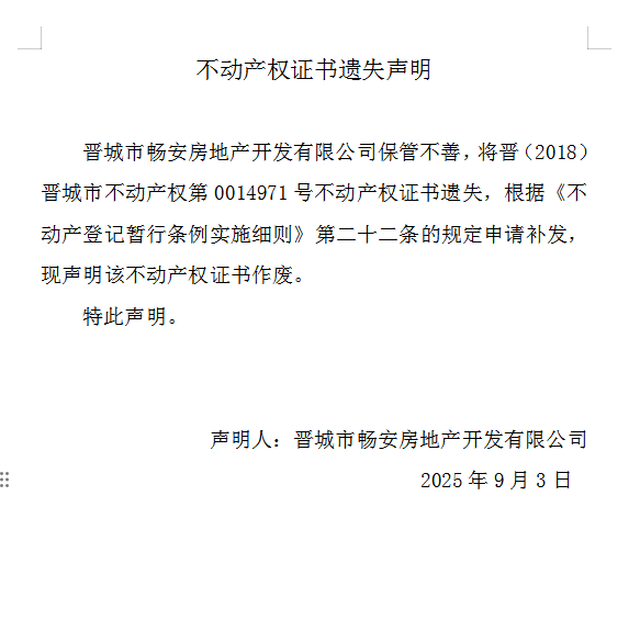 不动产权证书遗失声明（一千一百二十三）(图1)