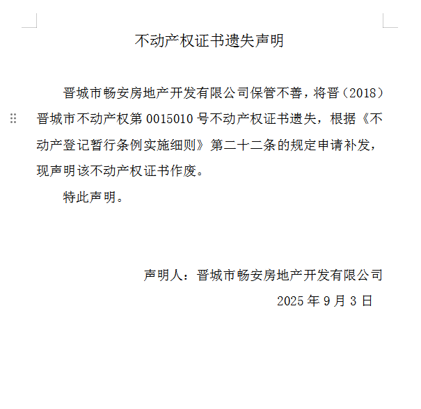 不动产权证书遗失声明（一千一百二十四）(图1)
