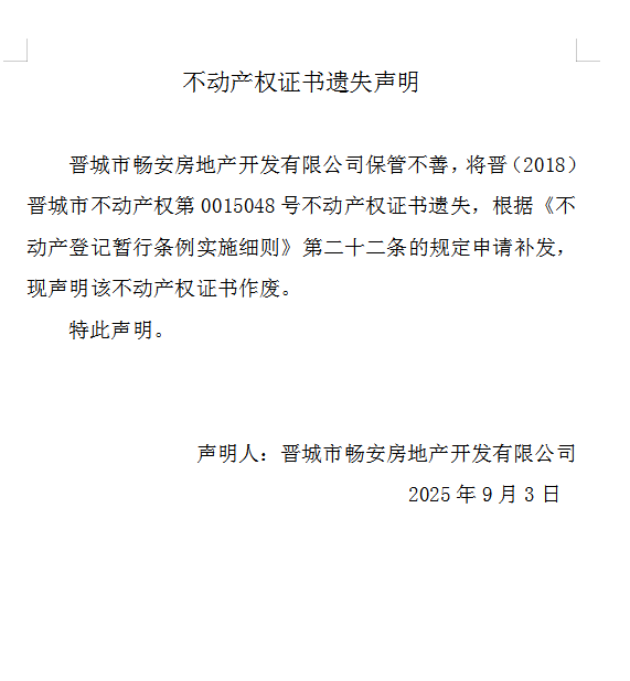 不动产权证书遗失声明（一千一百二十五）(图1)