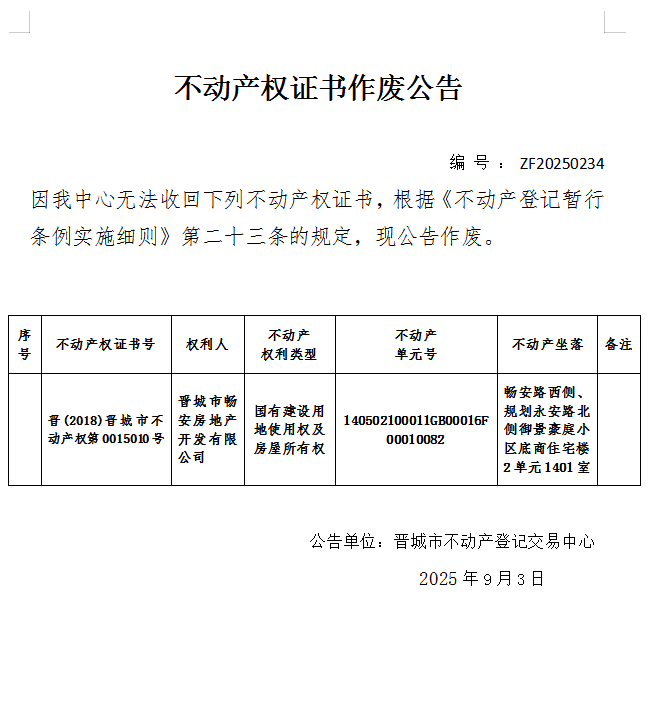 不动产权证书作废公告（一千一百一十四）20250234(图1)