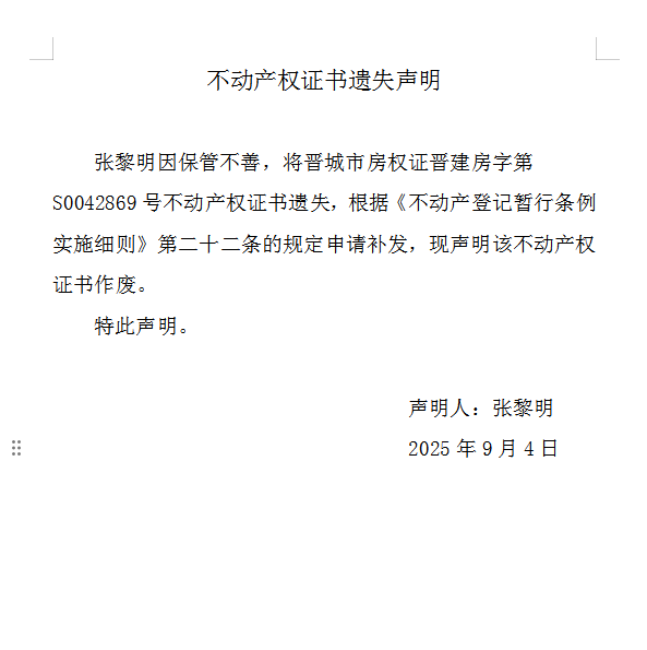 不动产权证书遗失声明（一千一百二十六）(图1)