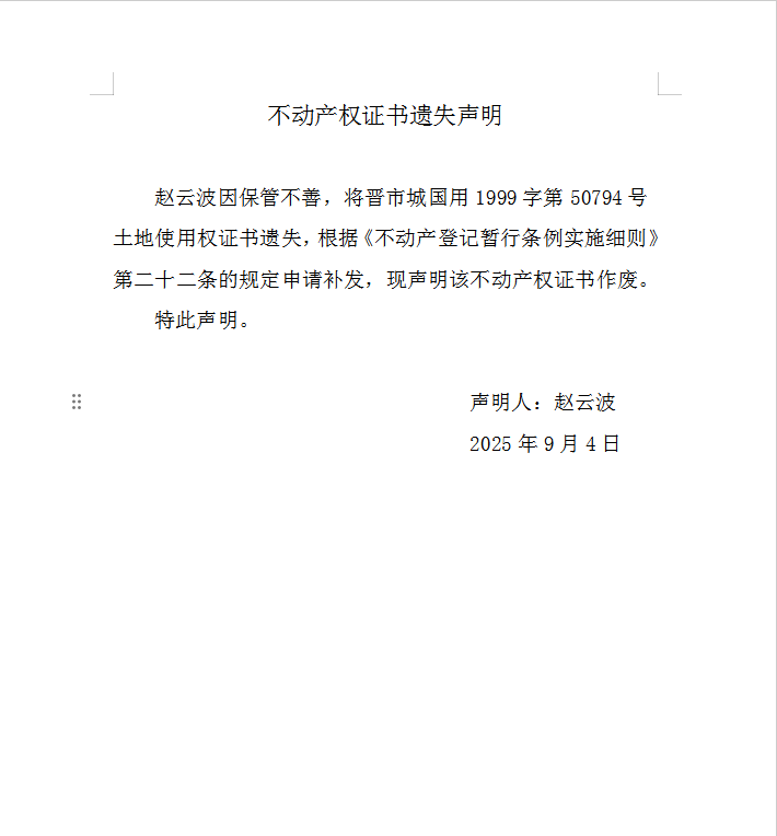 不动产权证书遗失声明（一千一百二十七）(图1)