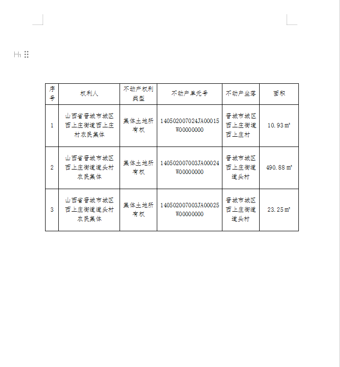 不动产首次登记公告（一百五十八）2025039(图2)