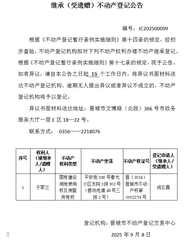 继承不动产登记事项公示（2025—00099）(图1)