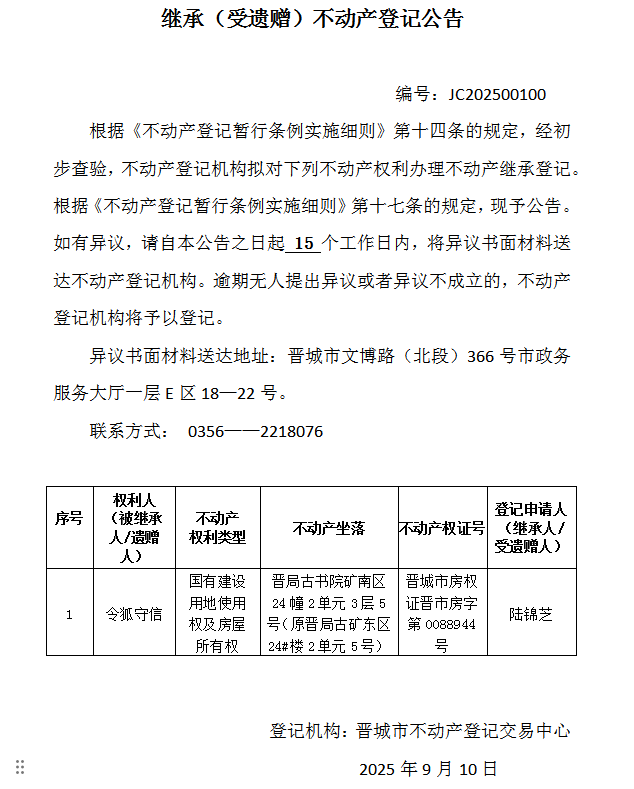 继承不动产登记事项公示（2025—00100）(图1)