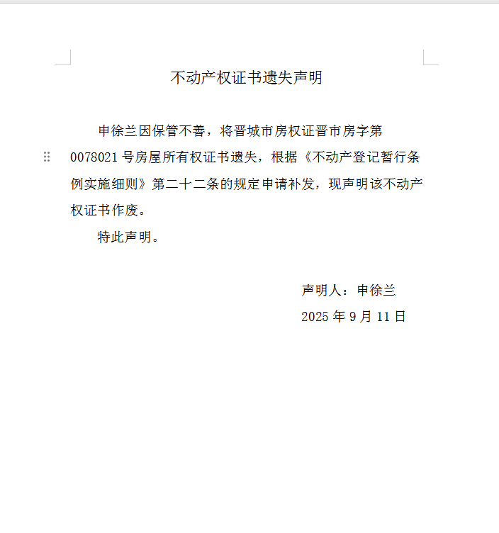 不动产权证书遗失声明（一千一百二十八）(图1)
