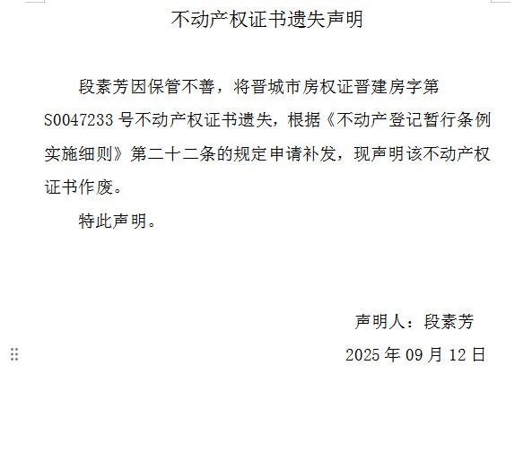 不动产权证书遗失声明（一千一百二十九）(图1)