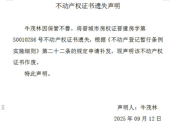 不动产权证书遗失声明（一千一百三十）(图1)
