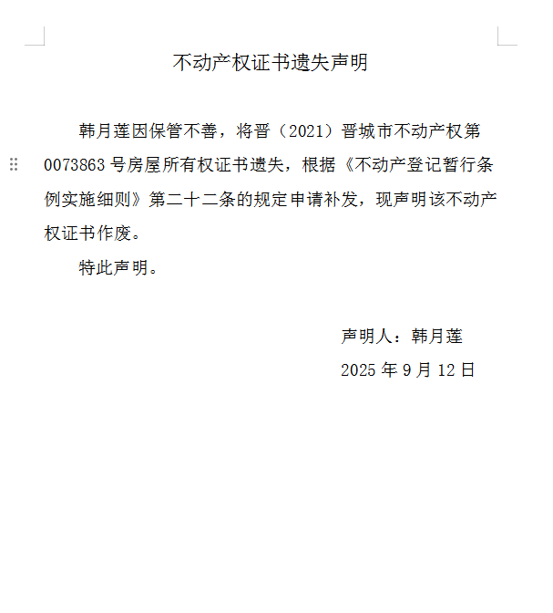 不动产权证书遗失声明（一千一百三十一）(图1)