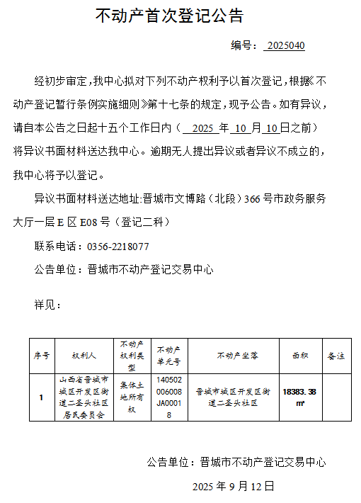 不动产首次登记公告（一百五十九）2025040(图1)
