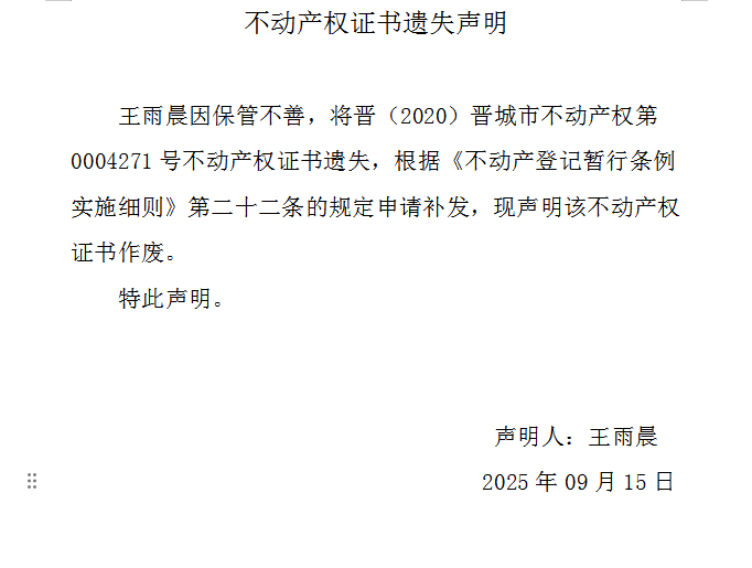 不动产权证书遗失声明（一千一百三十二）(图1)