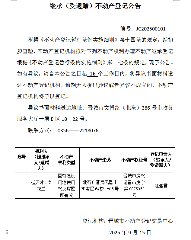 继承不动产登记事项公示（2025—00101）(图1)