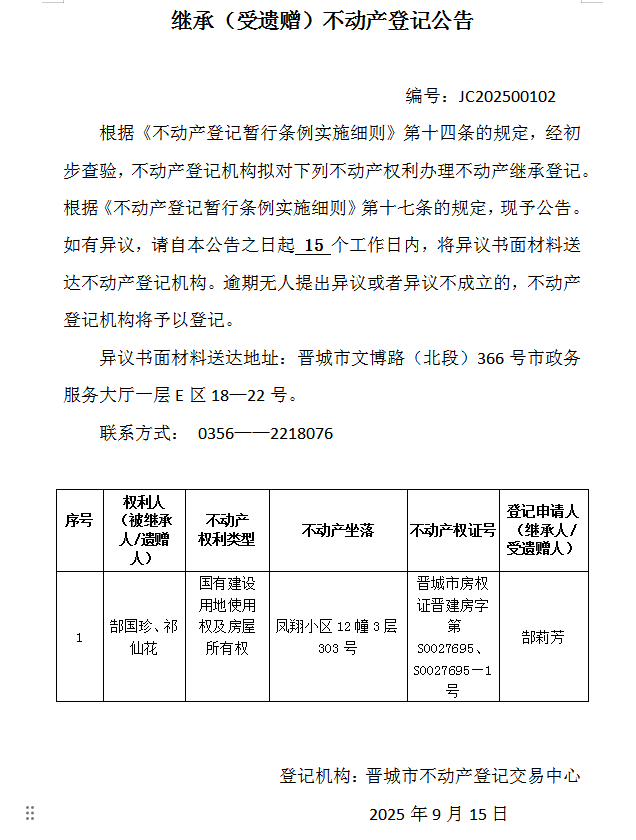 继承不动产登记事项公示（2025—00102）(图1)