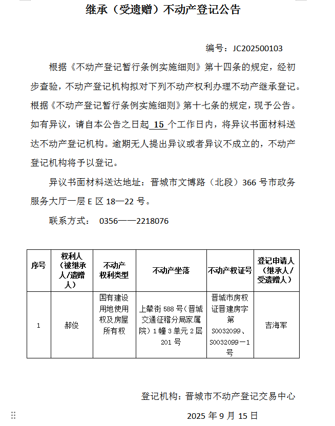 继承不动产登记事项公示（2025—00103）(图1)