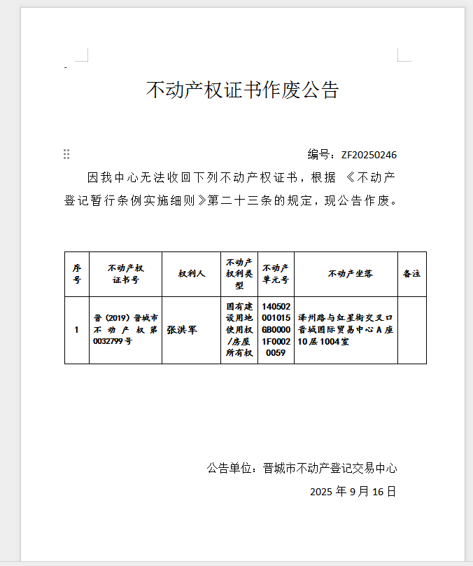 不动产权证书作废公告（一千一百二十六）(图1)