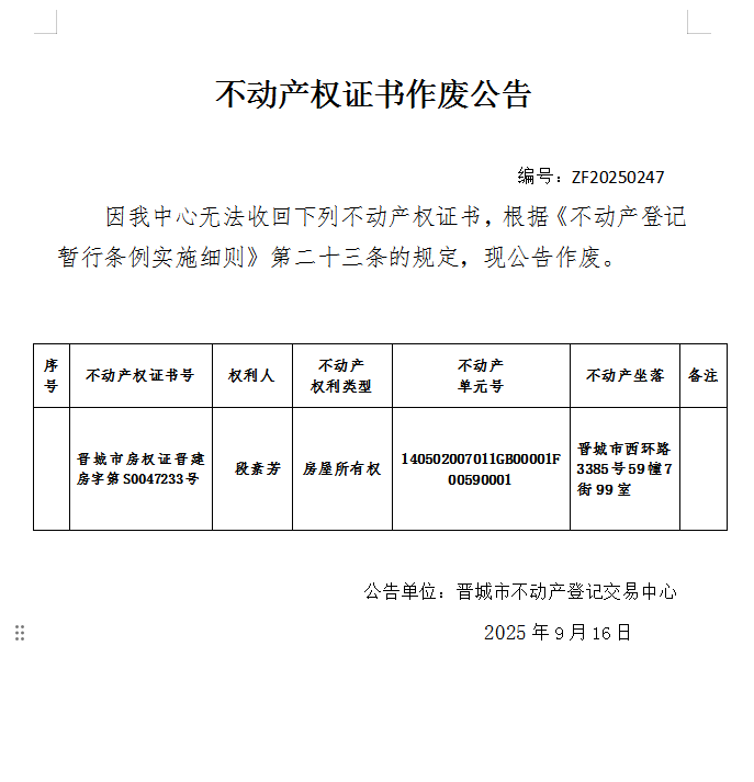 不动产权证书作废公告（一千一百二十七）20250247(图1)