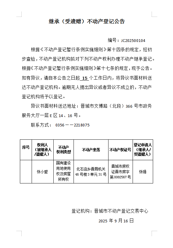 继承不动产登记事项公示（2025—00104）(图1)