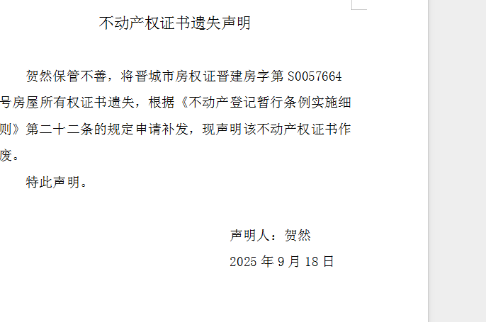 不动产权证书遗失声明（一千一百三十三）(图1)
