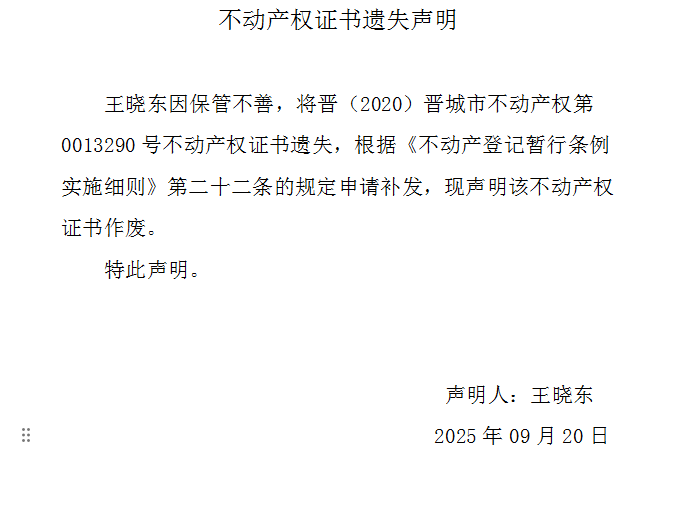不动产权证书遗失声明（一千一百三十四）(图1)