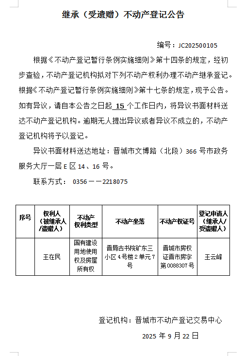 继承不动产登记事项公示（2025—00105）(图1)