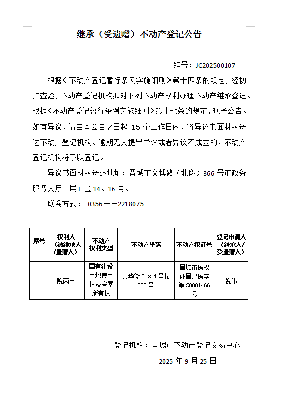 继承不动产登记事项公示（2025—00107）(图1)
