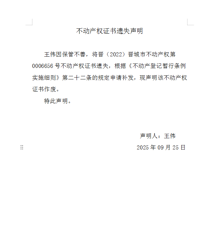 不动产权证书遗失声明（一千一百三十五）(图1)