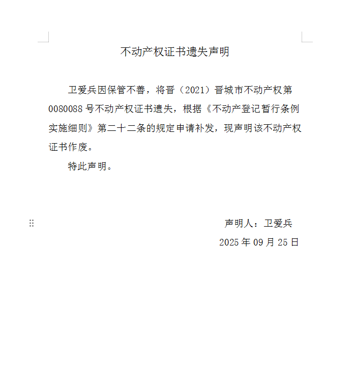 不动产权证书遗失声明（一千一百三十六）(图1)