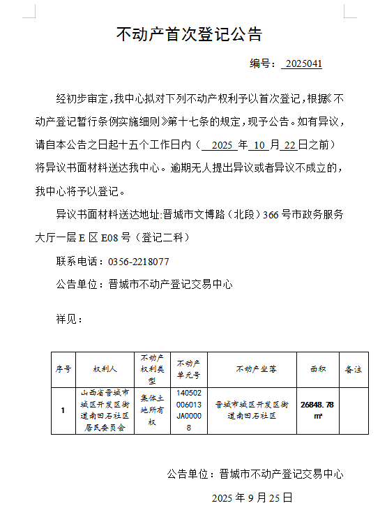 不动产首次登记公告（一百六十）2025041(图1)