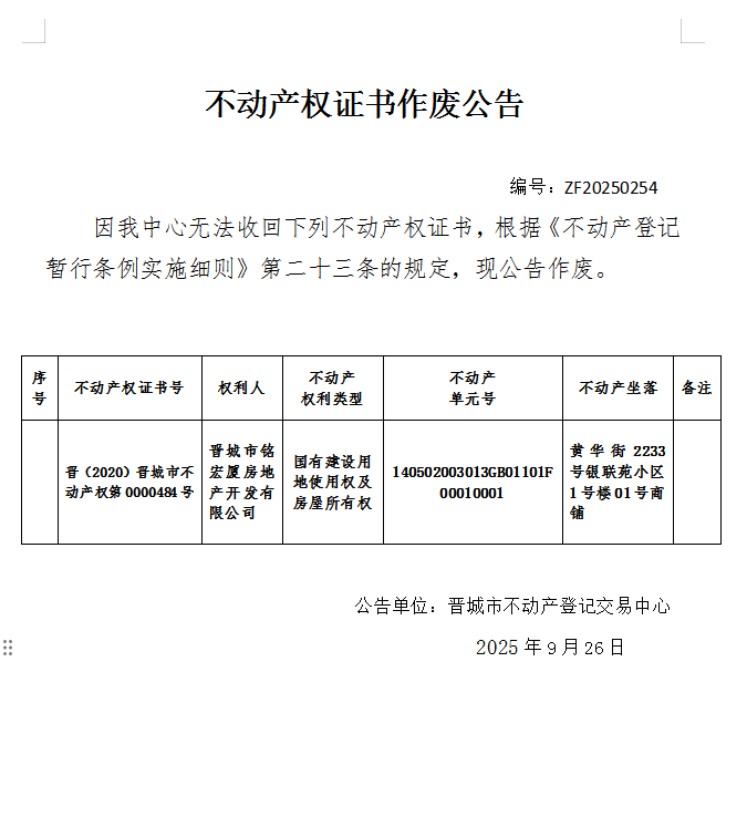 不动产权证书作废公告（一千一百三十四）20250254(图1)