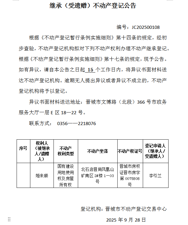 继承不动产登记事项公示（2025—00108）(图1)