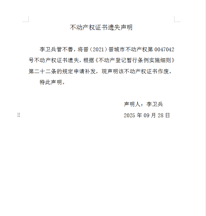 不动产权证书遗失声明（一千一百三十八）(图1)