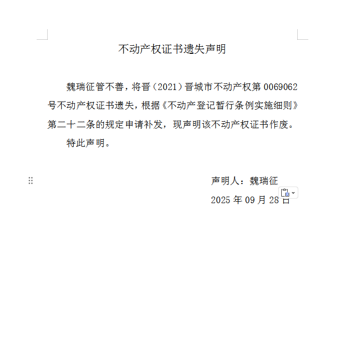 不动产权证书遗失声明（一千一百三十九）(图1)
